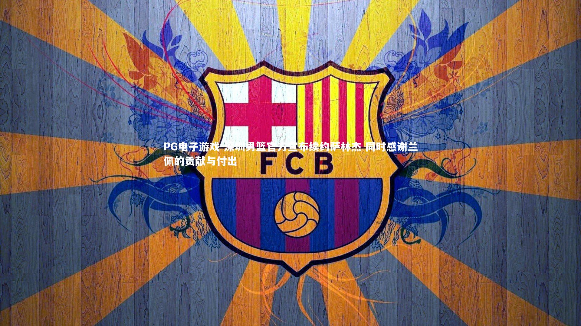 深圳男篮官方宣布续约萨林杰 同时感谢兰佩的贡献与付出