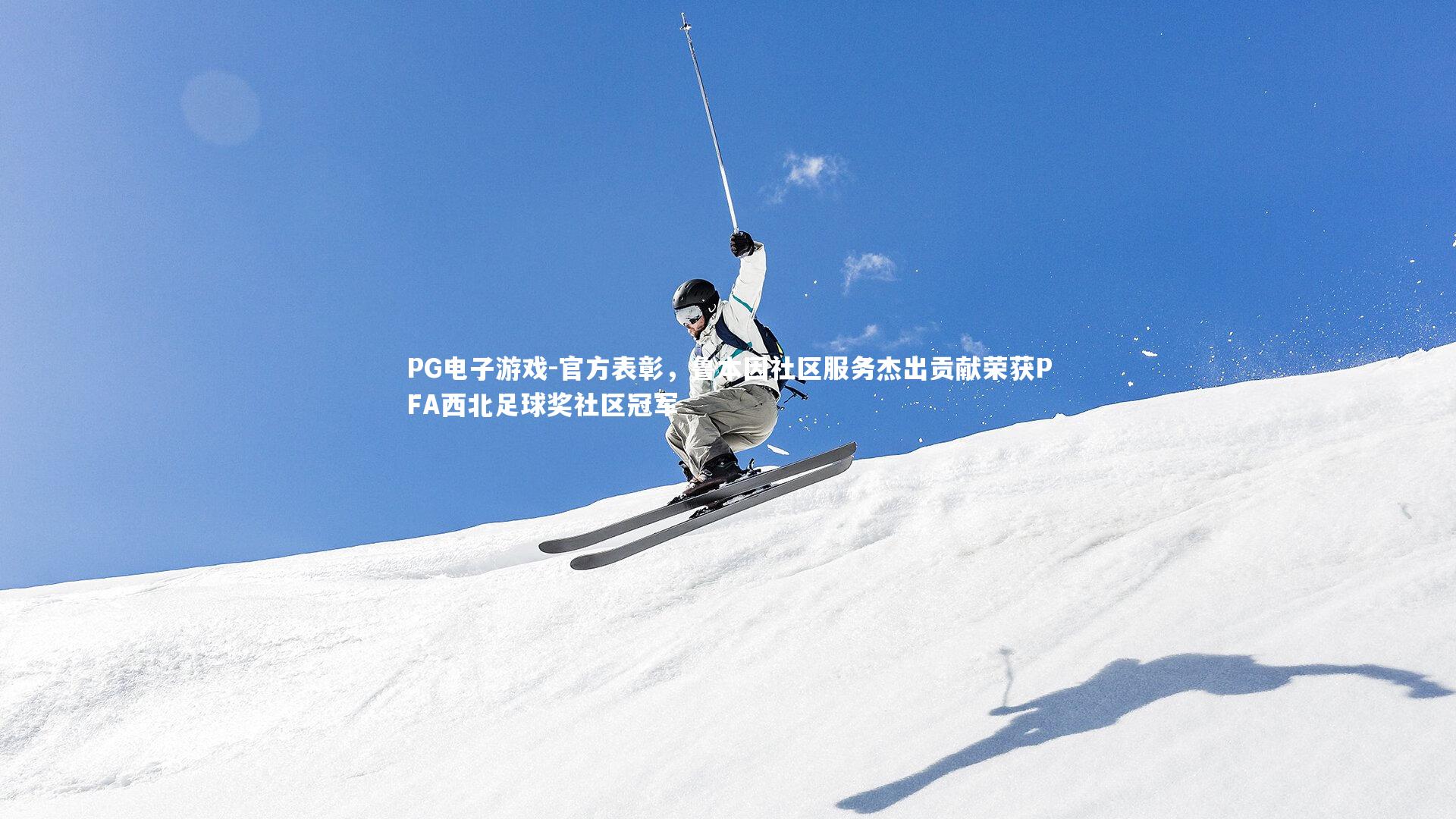 官方表彰,鲁本因社区服务杰出贡献荣获PFA西北足球奖社区冠军