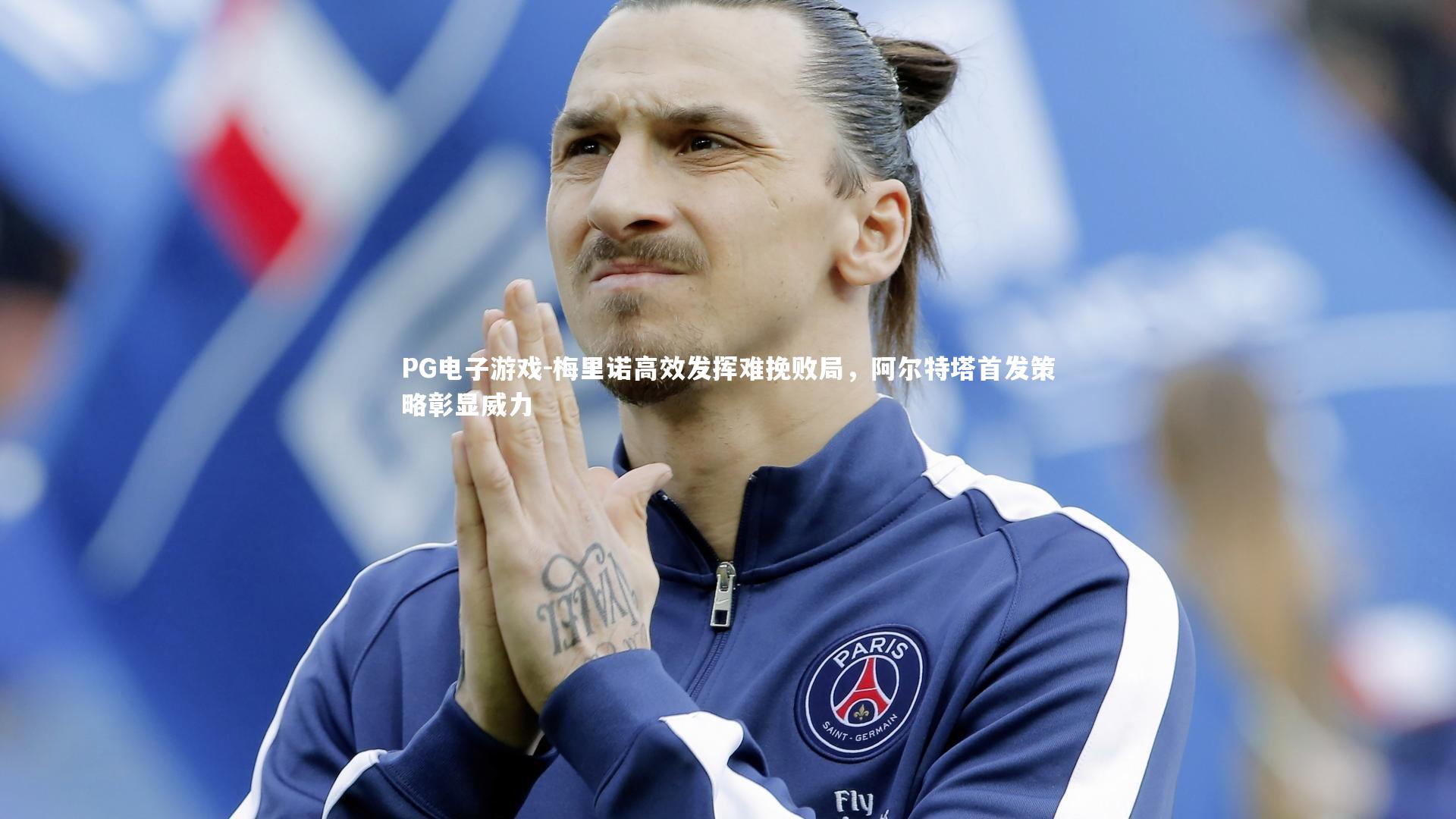 梅里诺高效发挥难挽败局,阿尔特塔首发策略彰显威力