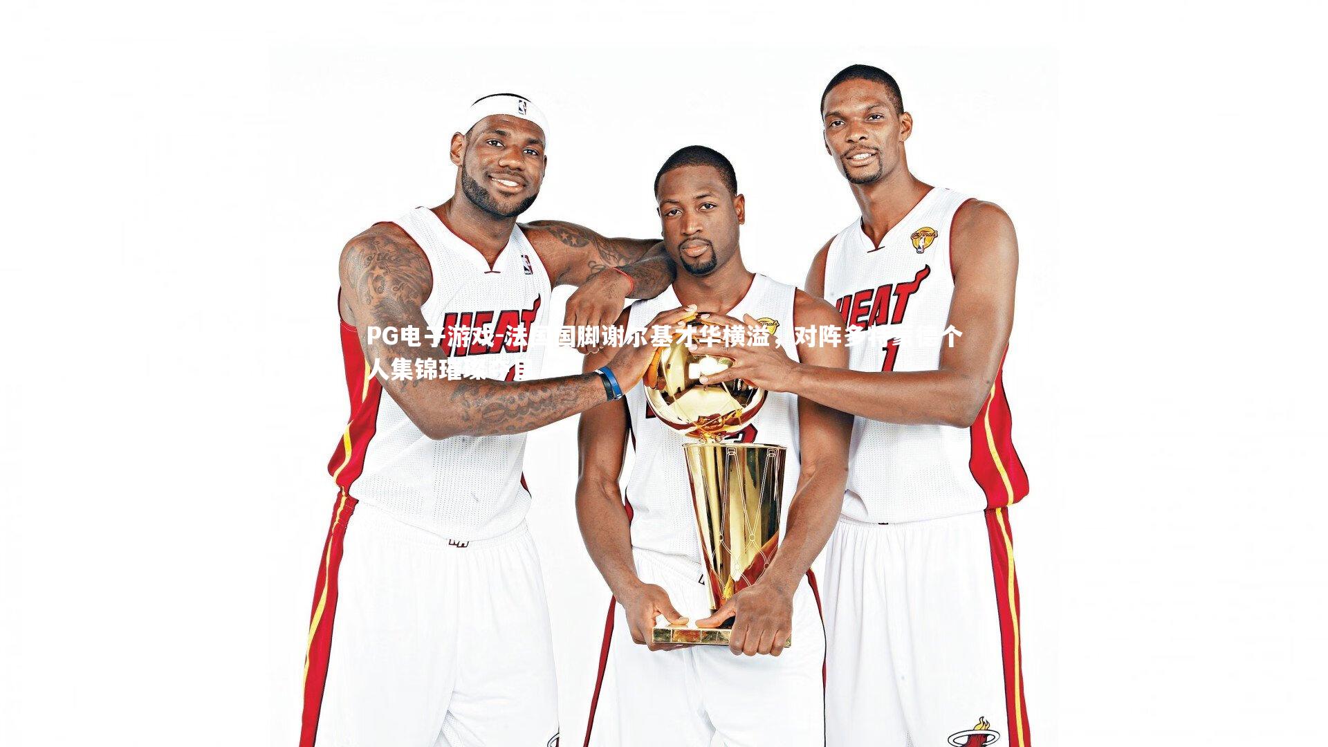 法国国脚谢尔基才华横溢,对阵多特蒙德个人集锦璀璨夺目