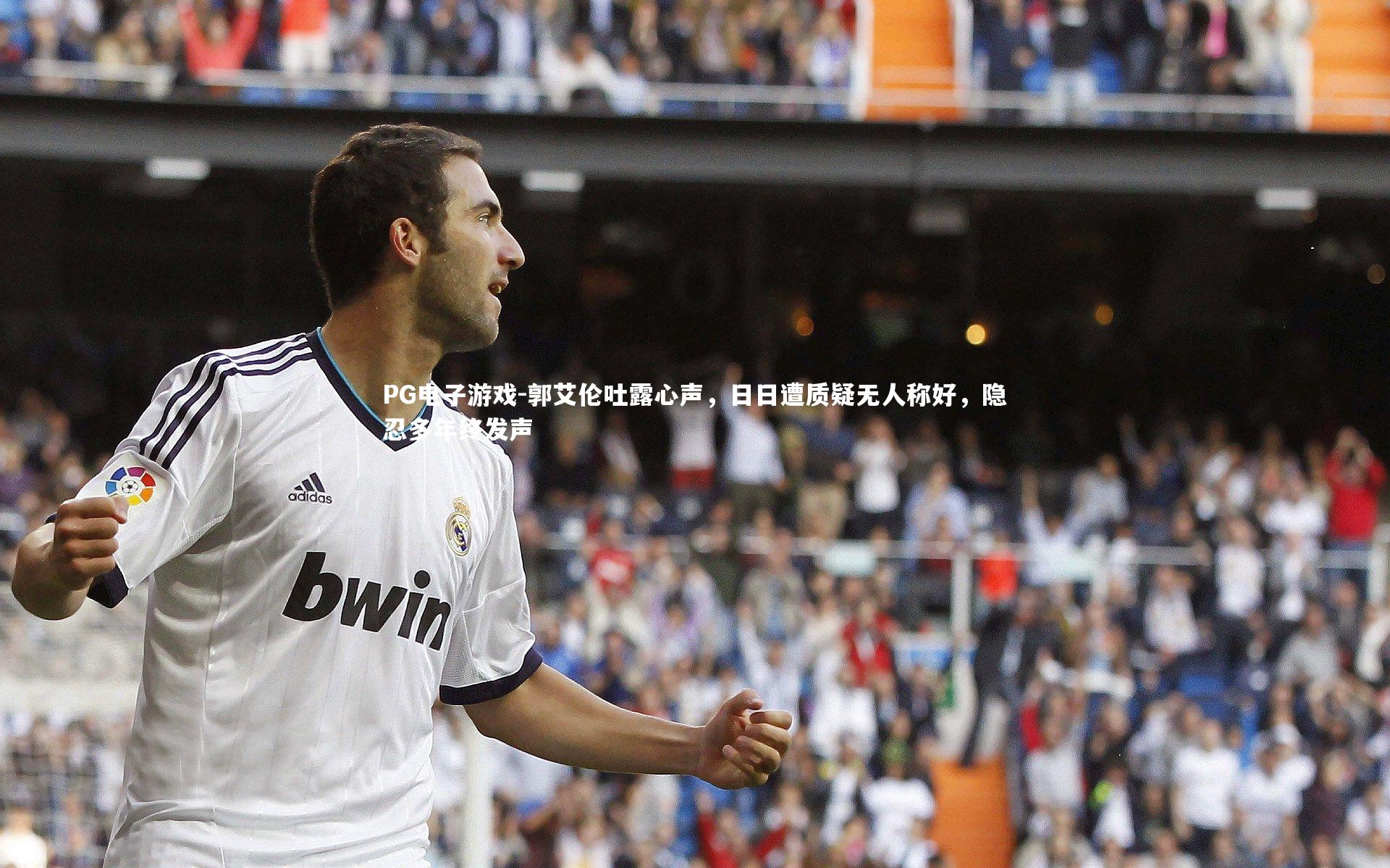 郭艾伦吐露心声,日日遭质疑无人称好,隐忍多年终发声