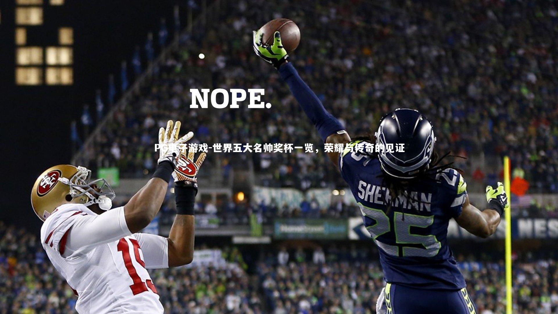 世界五大名帅奖杯一览，荣耀与传奇的见证