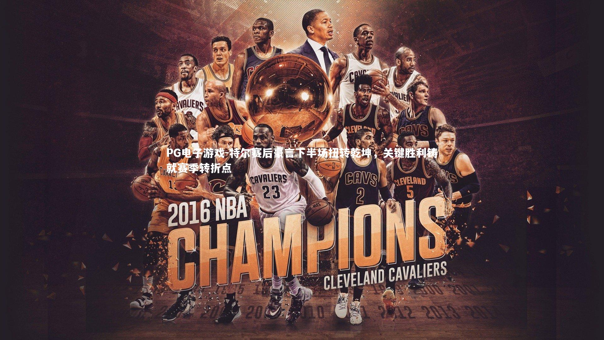 特尔赛后豪言下半场扭转乾坤,关键胜利铸就赛季转折点