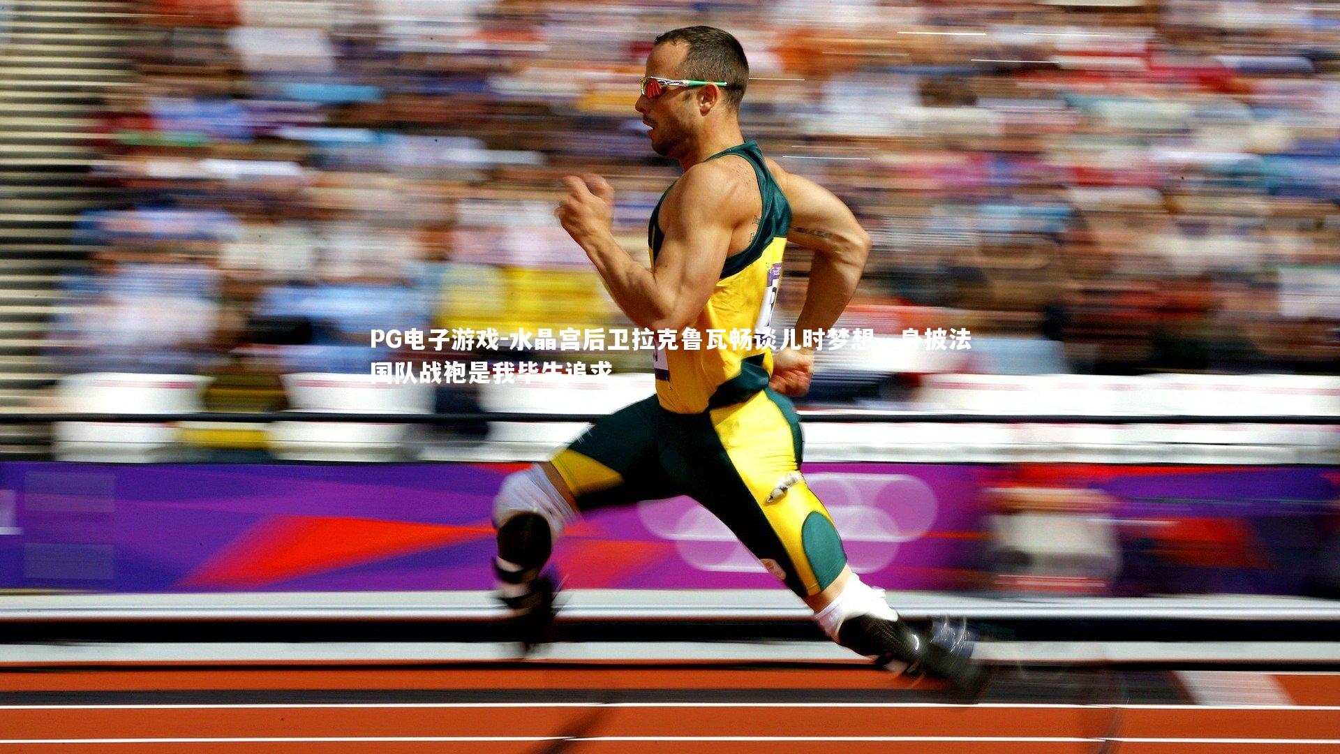 水晶宫后卫拉克鲁瓦畅谈儿时梦想，身披法国队战袍是我毕生追求