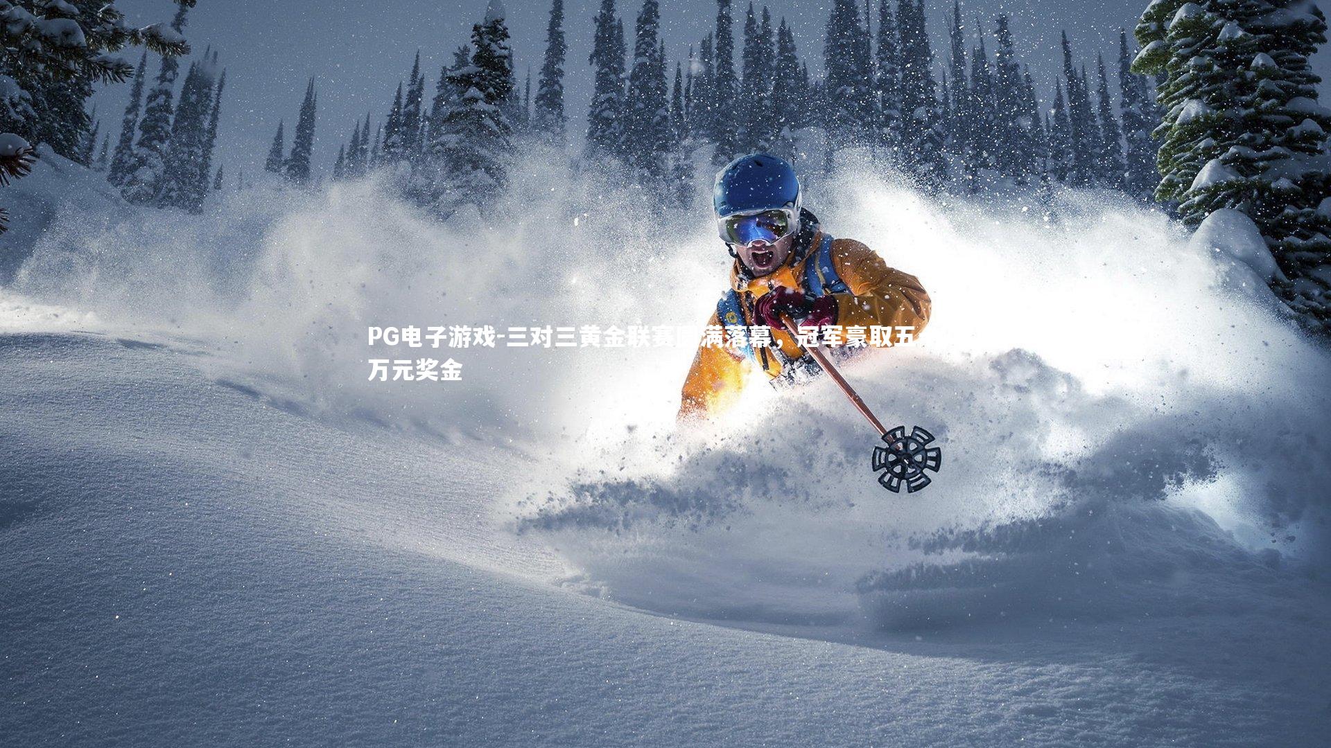 三对三黄金联赛圆满落幕，冠军豪取五十八万元奖金