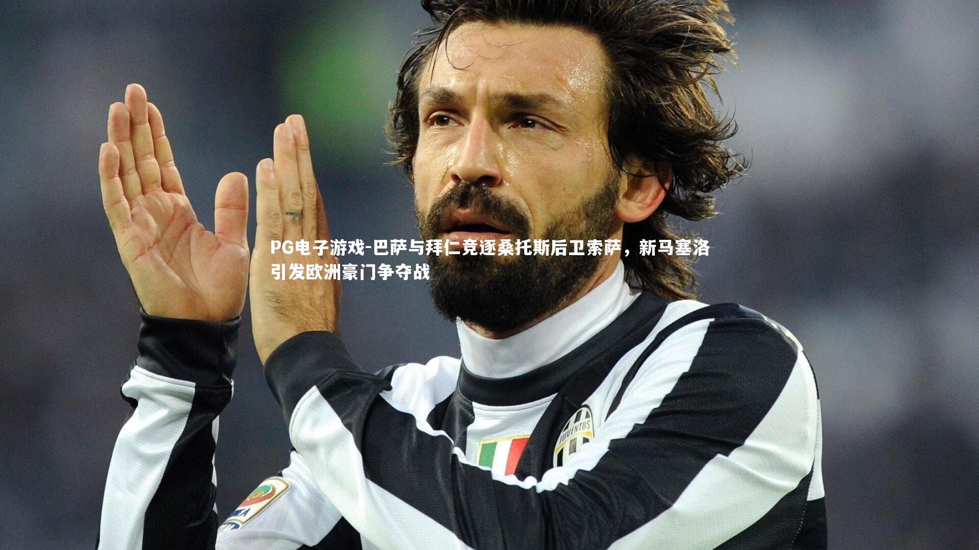 巴萨与拜仁竞逐桑托斯后卫索萨，新马塞洛引发欧洲豪门争夺战