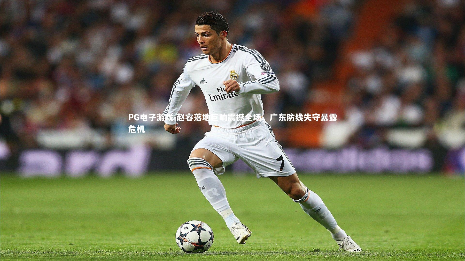 赵睿落地巨响震撼全场，广东防线失守暴露危机