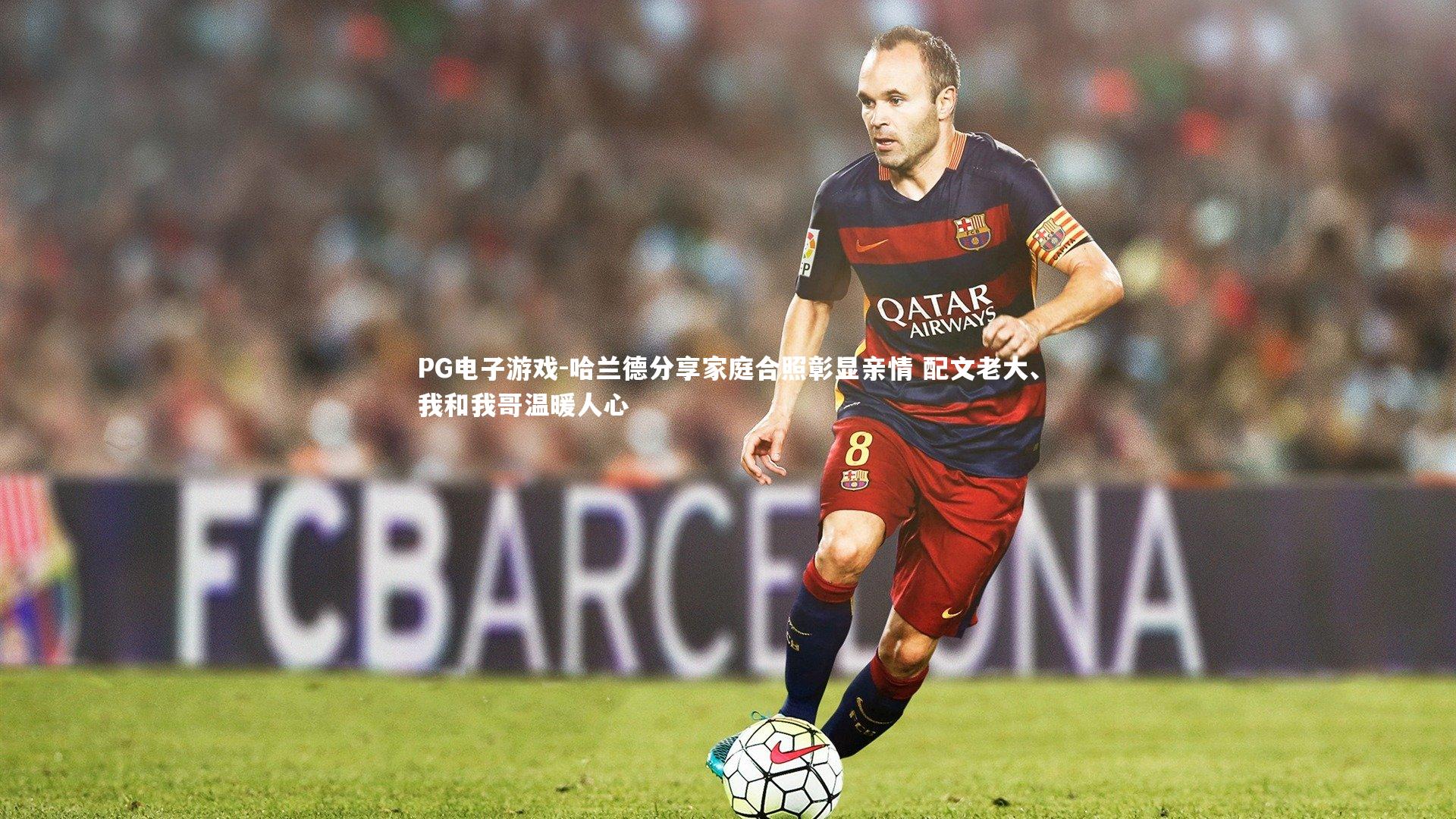 哈兰德分享家庭合照彰显亲情 配文老大、我和我哥温暖人心