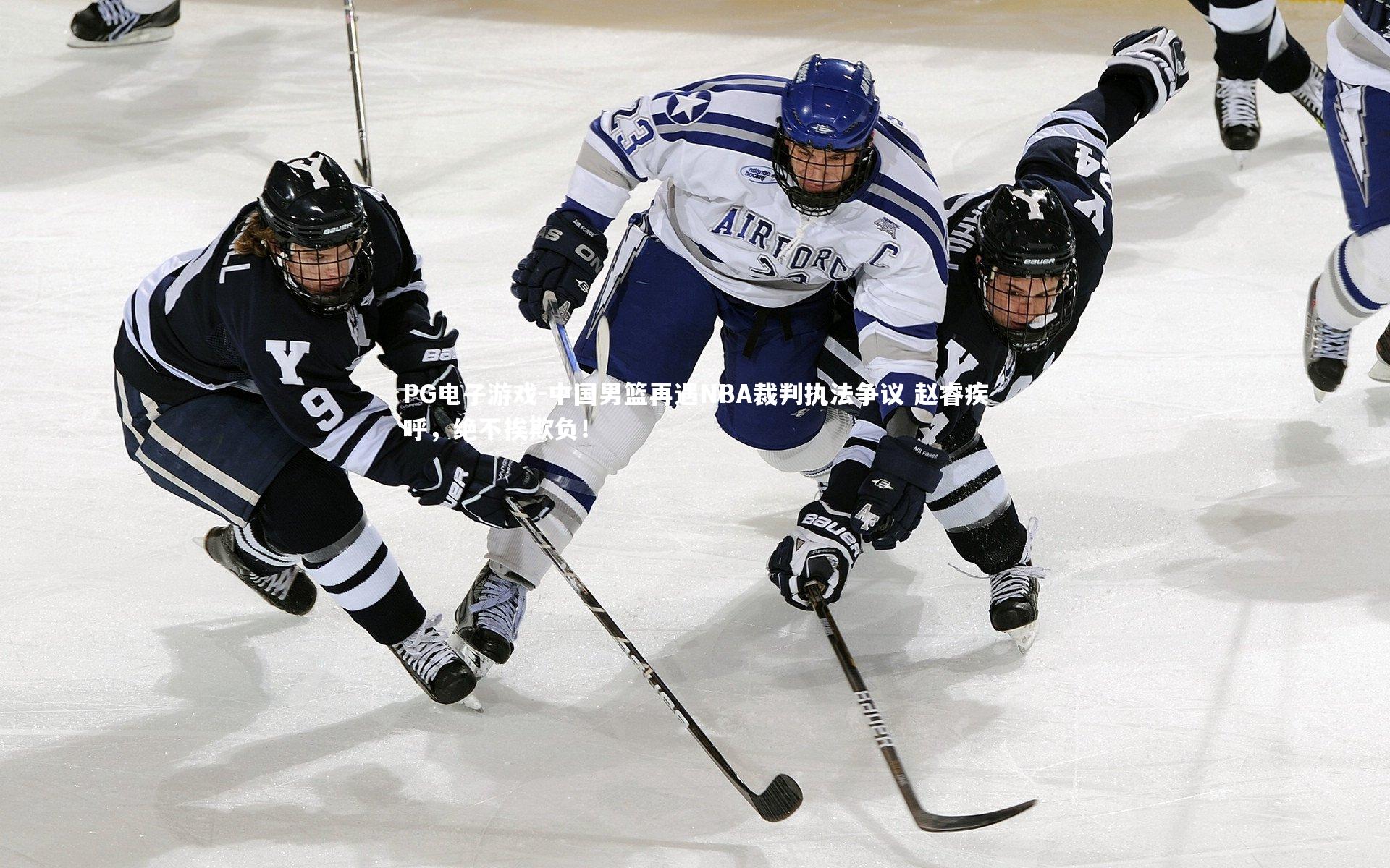中国男篮再遇NBA裁判执法争议 赵睿疾呼,绝不挨欺负!