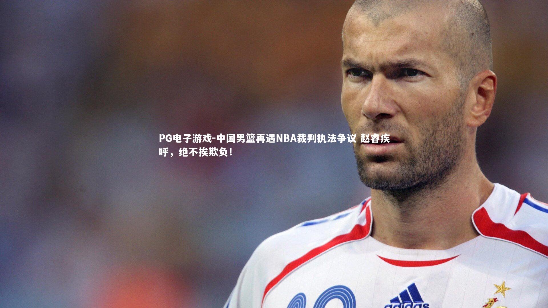 中国男篮再遇NBA裁判执法争议 赵睿疾呼,绝不挨欺负!