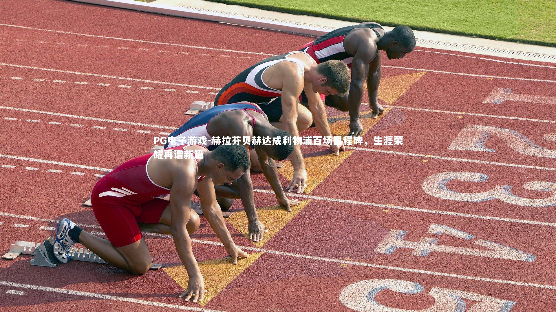 赫拉芬贝赫达成利物浦百场里程碑,生涯荣耀再谱新篇