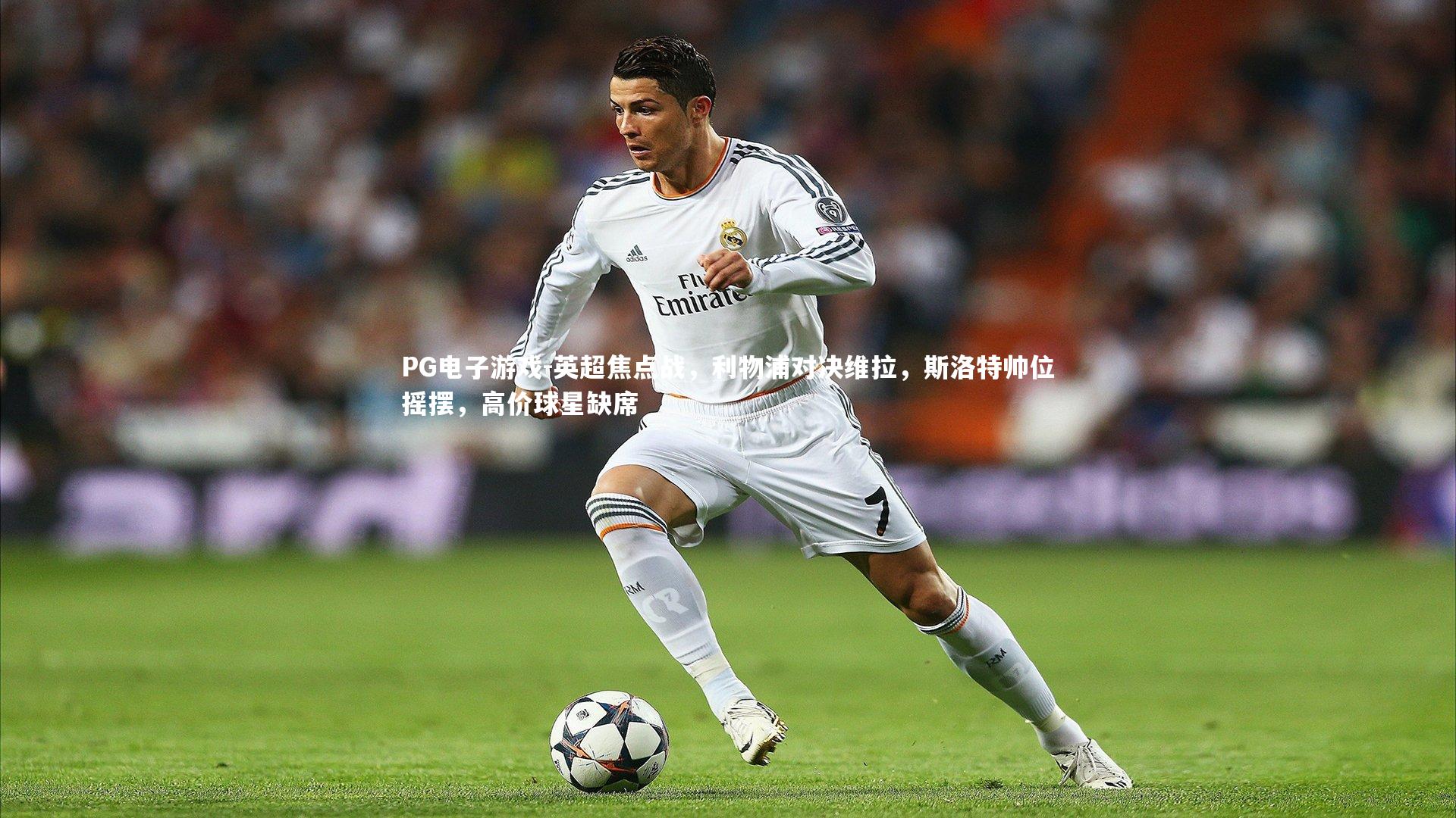 英超焦点战,利物浦对决维拉,斯洛特帅位摇摆,高价球星缺席