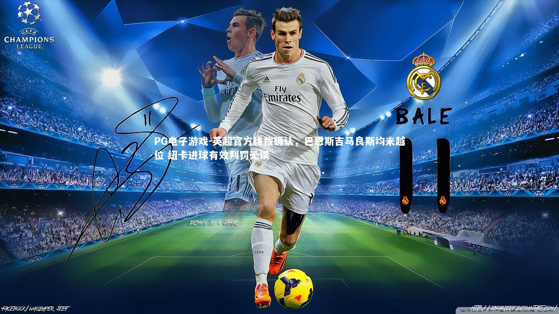 英超官方终裁确认,巴恩斯吉马良斯均未越位 纽卡进球有效判罚无误