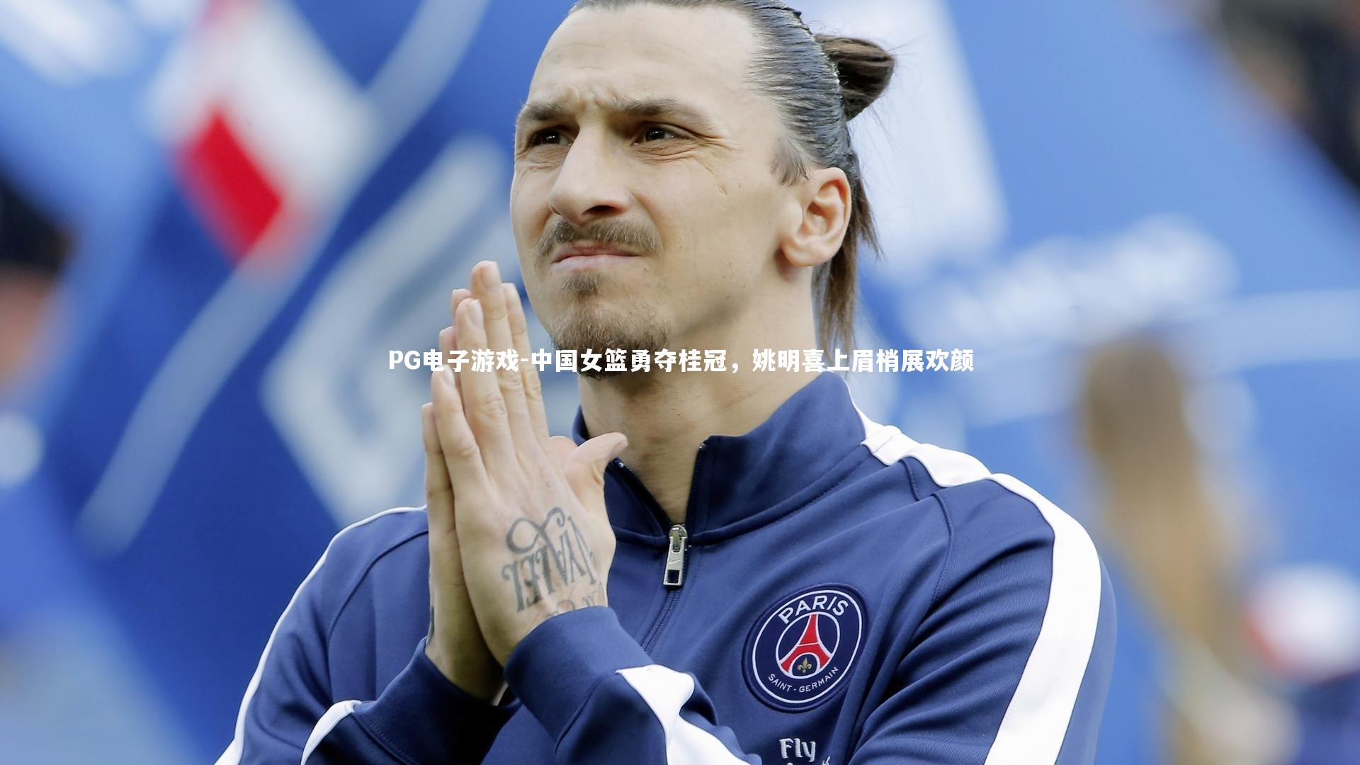 中国女篮勇夺桂冠，姚明喜上眉梢展欢颜