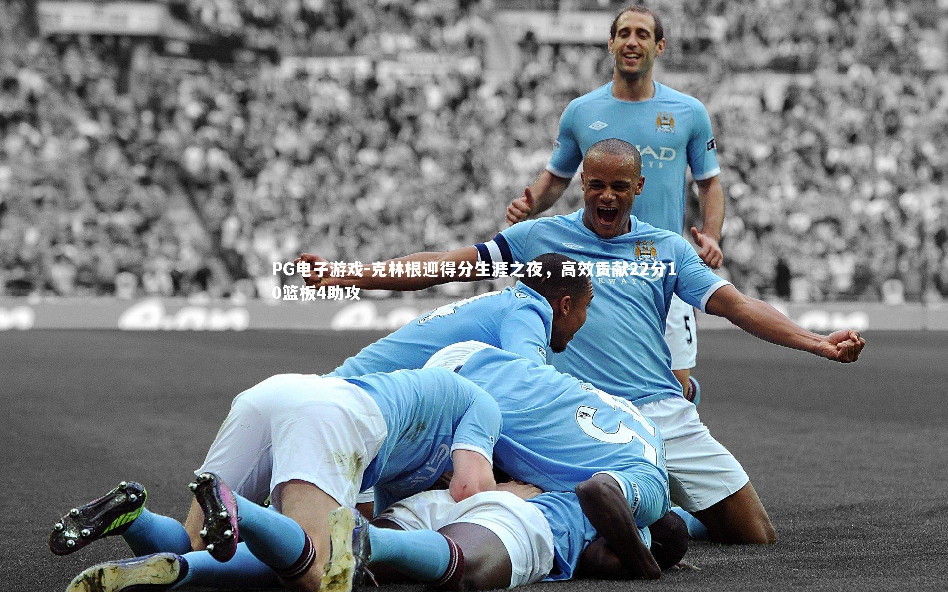 克林根迎得分生涯之夜，高效贡献22分10篮板4助攻