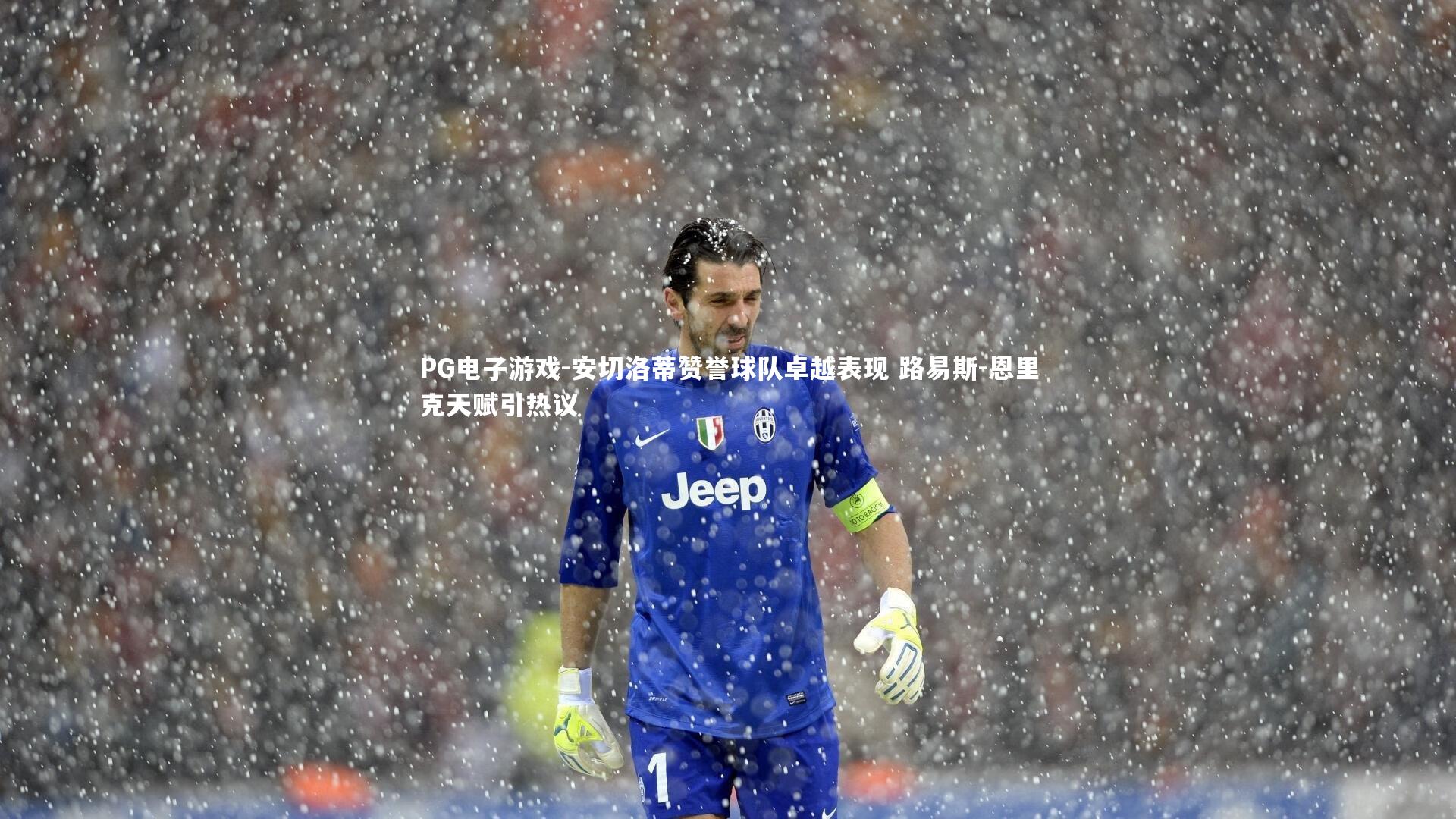 安切洛蒂赞誉球队卓越表现 路易斯-恩里克天赋引热议