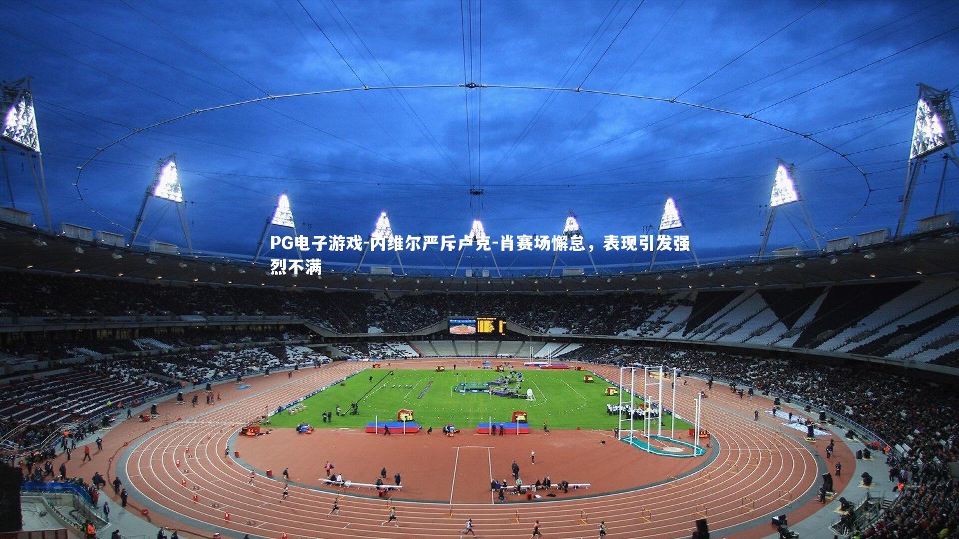 内维尔严斥卢克-肖赛场懈怠，表现引发强烈不满