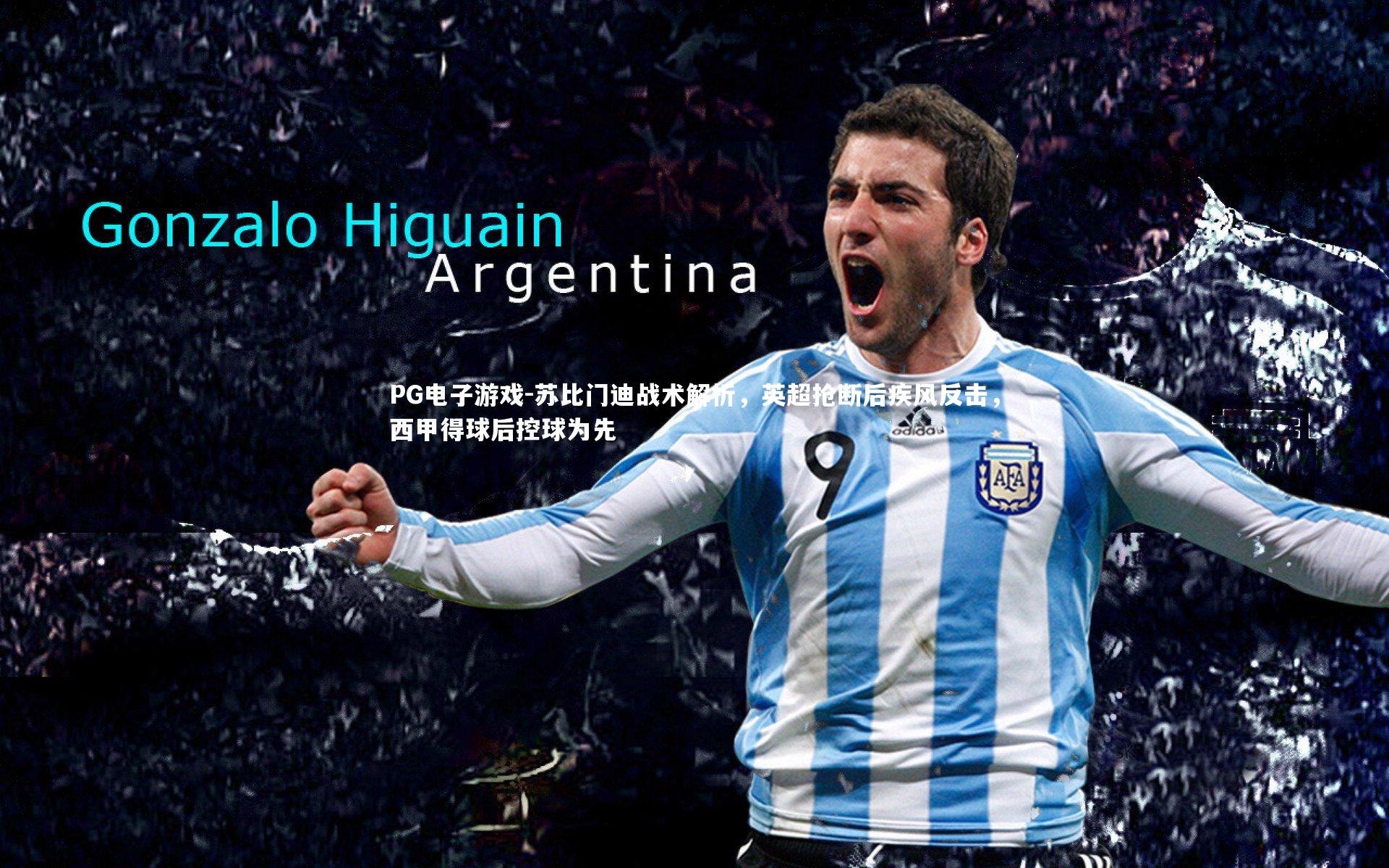 苏比门迪战术解析，英超抢断后疾风反击，西甲得球后控球为先