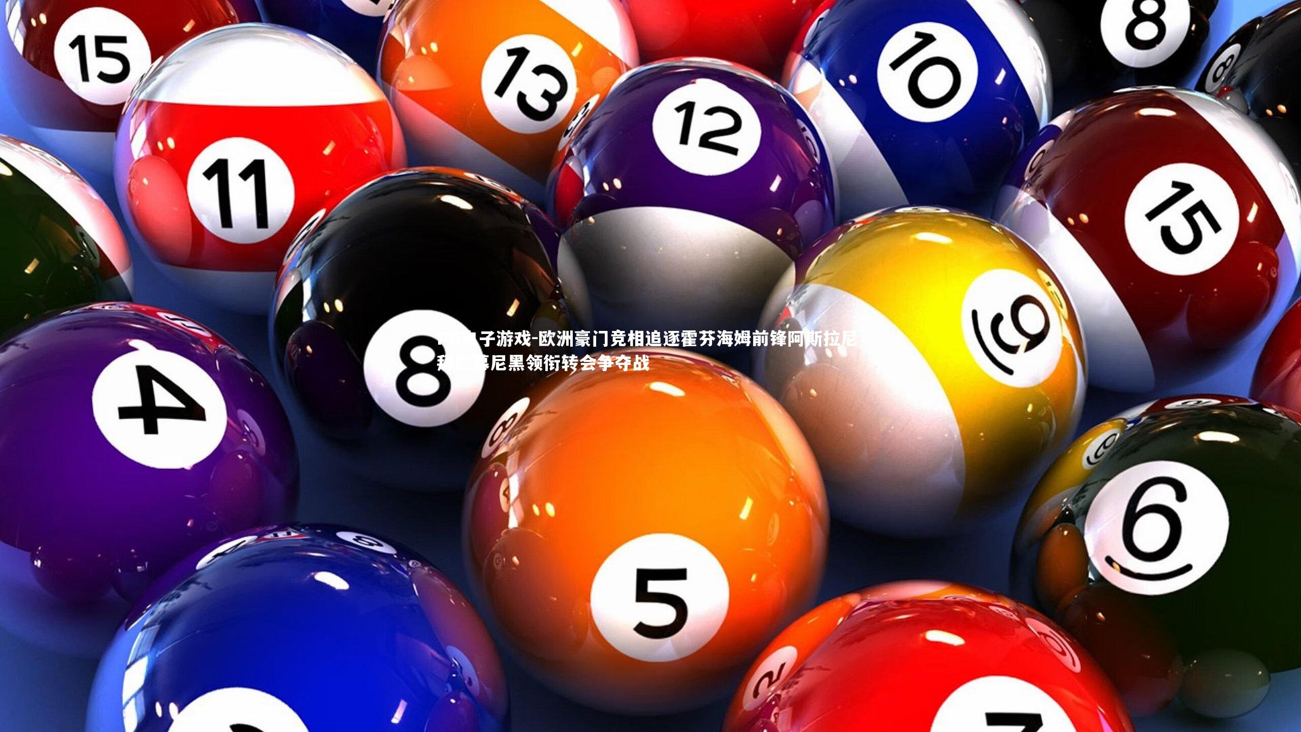 欧洲豪门竞相追逐霍芬海姆前锋阿斯拉尼 拜仁慕尼黑领衔转会争夺战