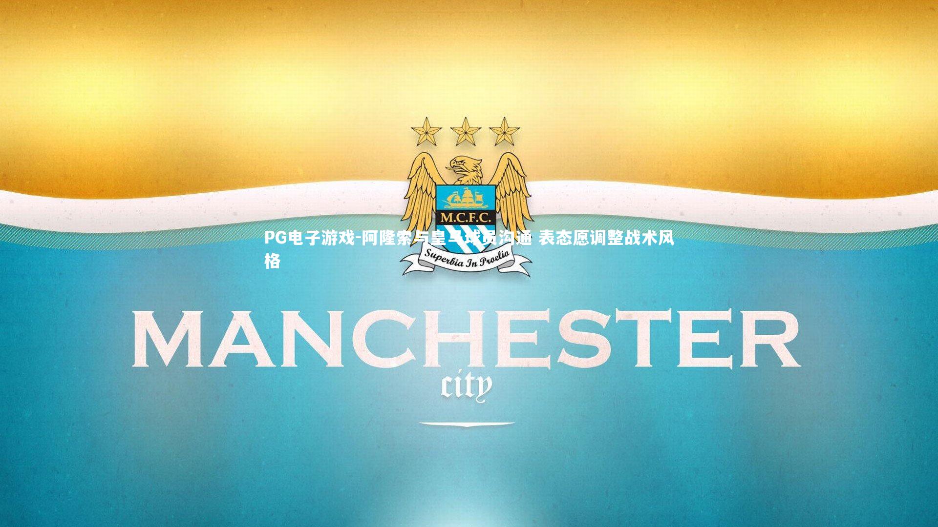 阿隆索与皇马球员沟通 表态愿调整战术风格