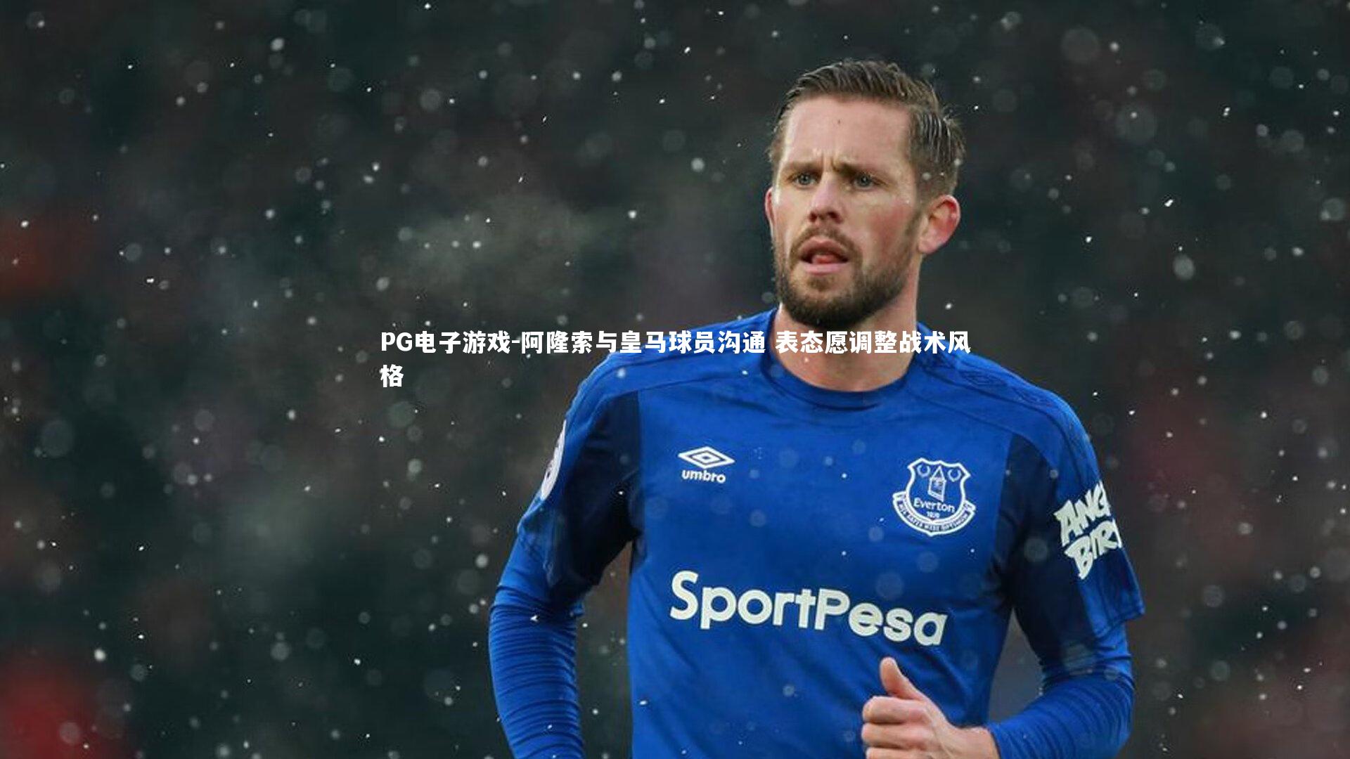 阿隆索与皇马球员沟通 表态愿调整战术风格