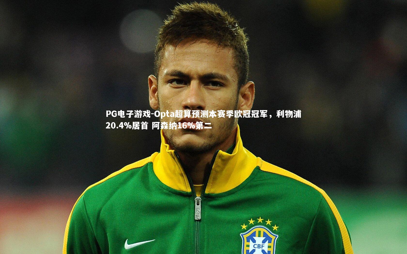 Opta超算预测本赛季欧冠冠军,利物浦20.4%居首 阿森纳16%第二