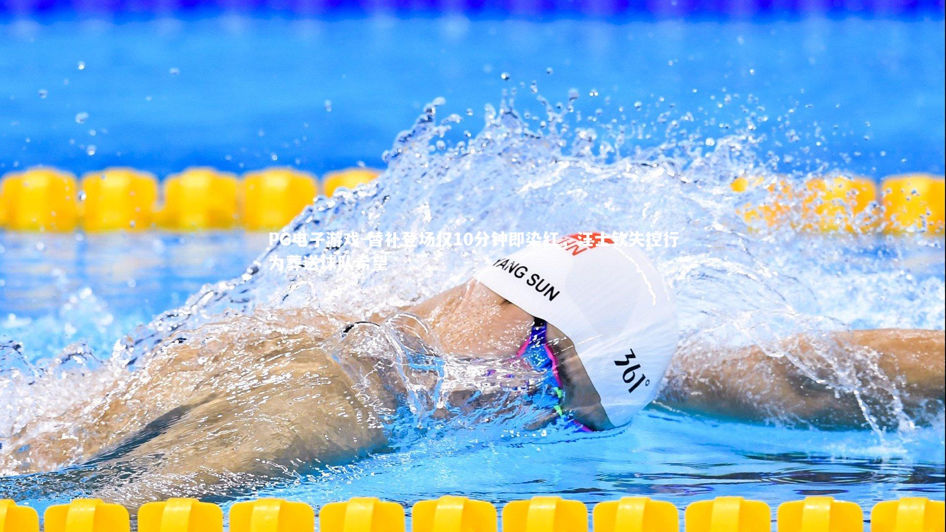 替补登场仅10分钟即染红，汪士钦失控行为葬送球队希望