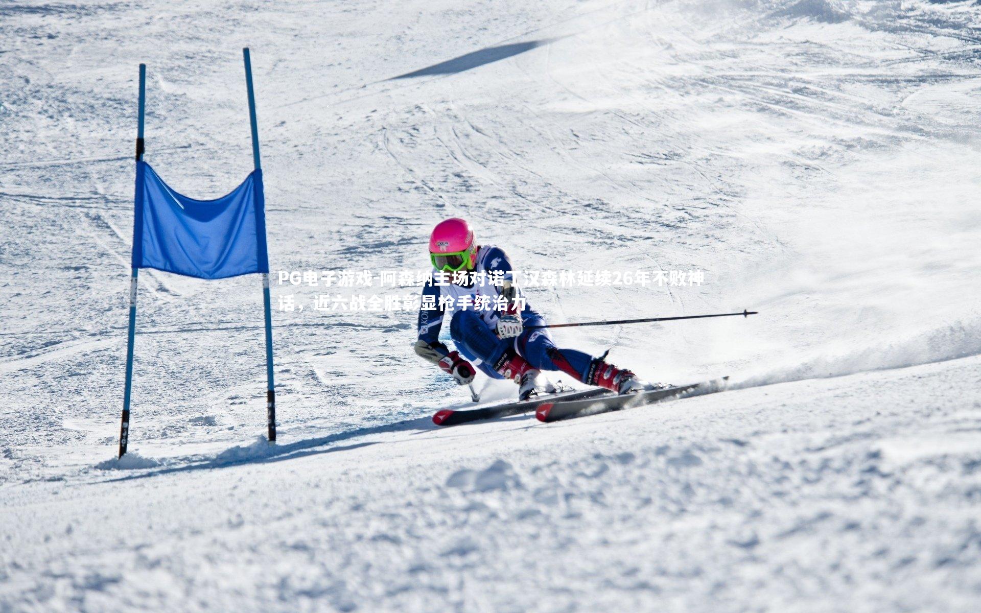 阿森纳主场对诺丁汉森林延续26年不败神话,近六战全胜彰显枪手统治力