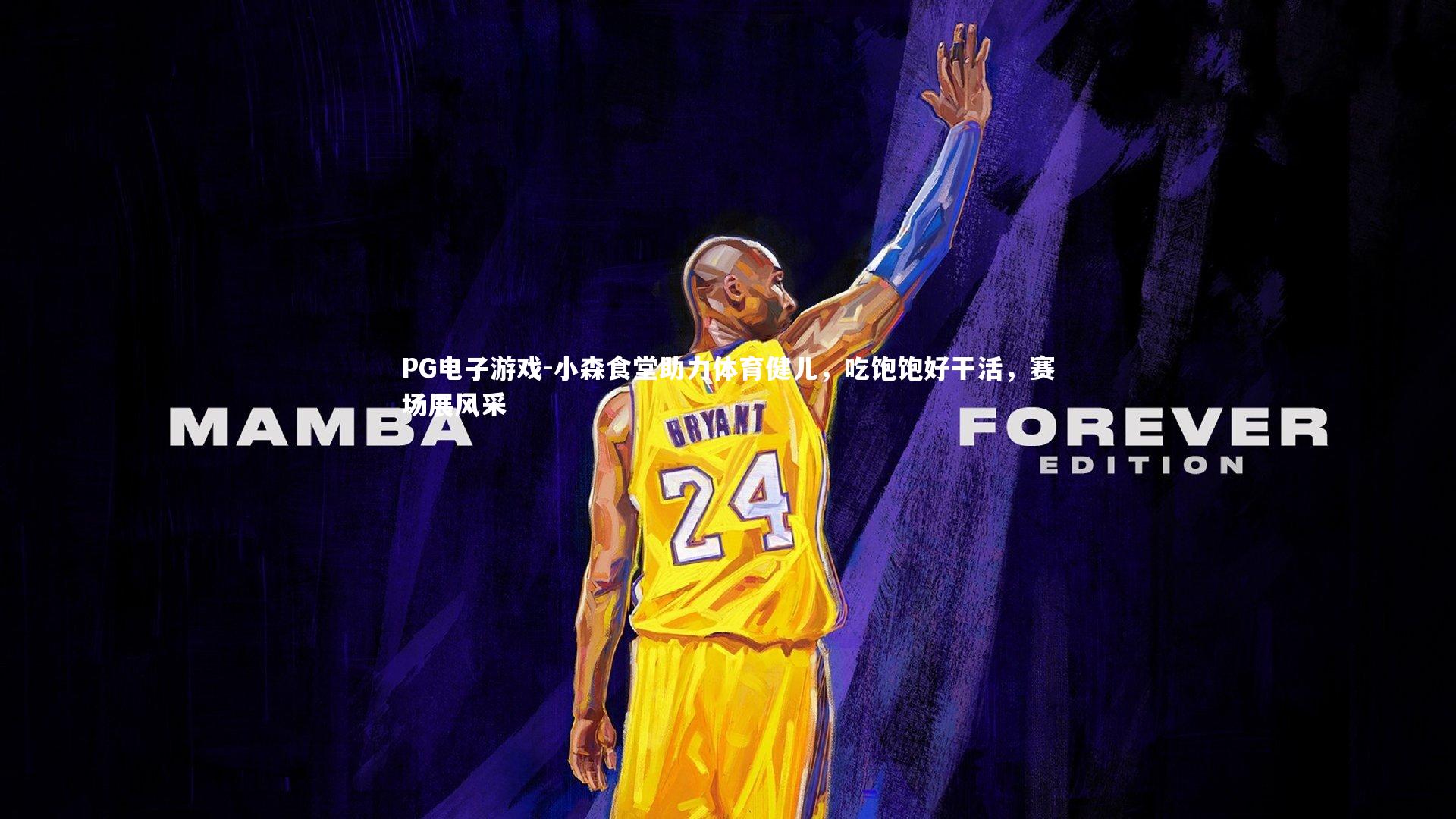 小森食堂助力体育健儿,吃饱饱好干活,赛场展风采