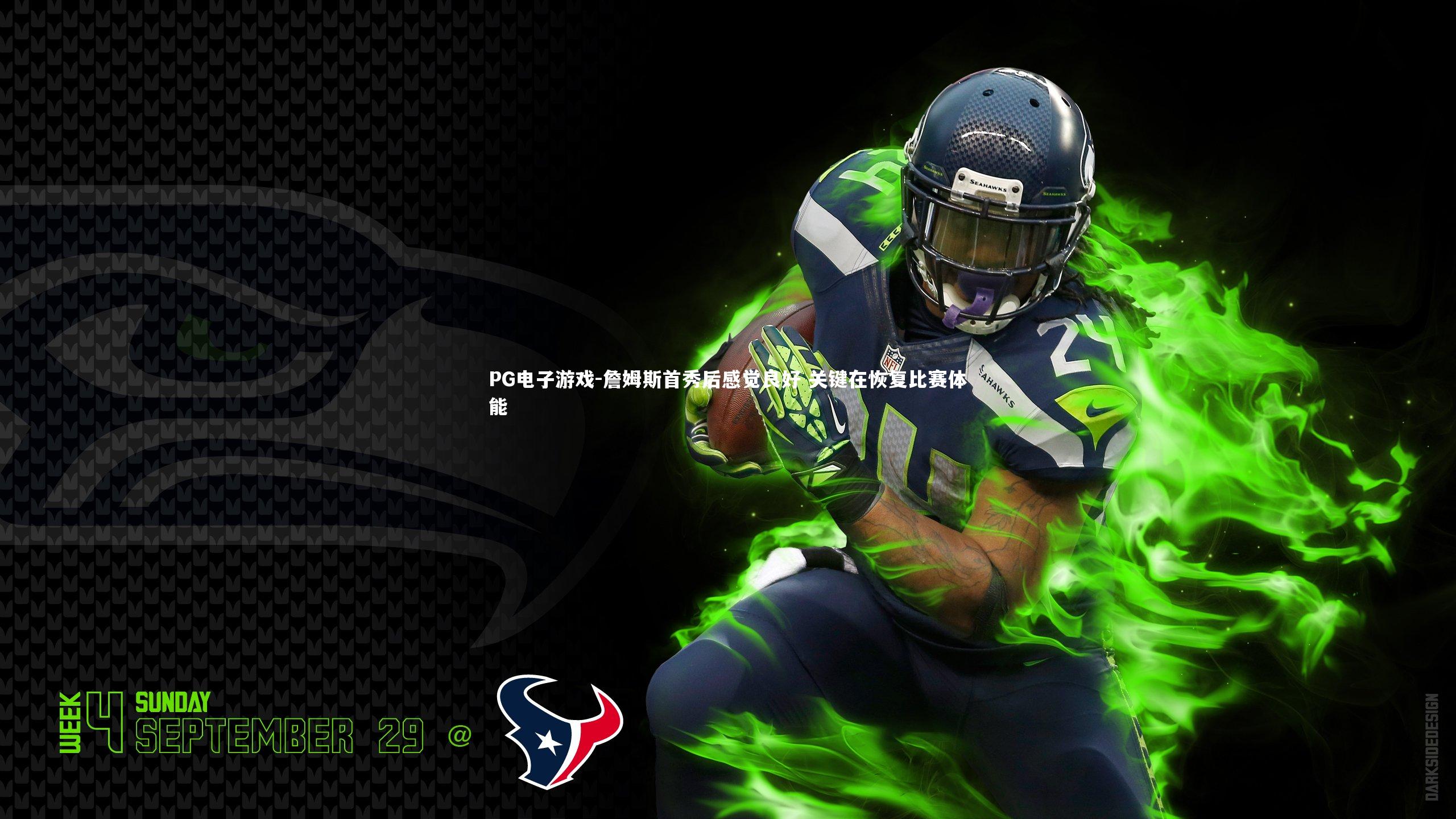 詹姆斯首秀后感觉良好 关键在恢复比赛体能