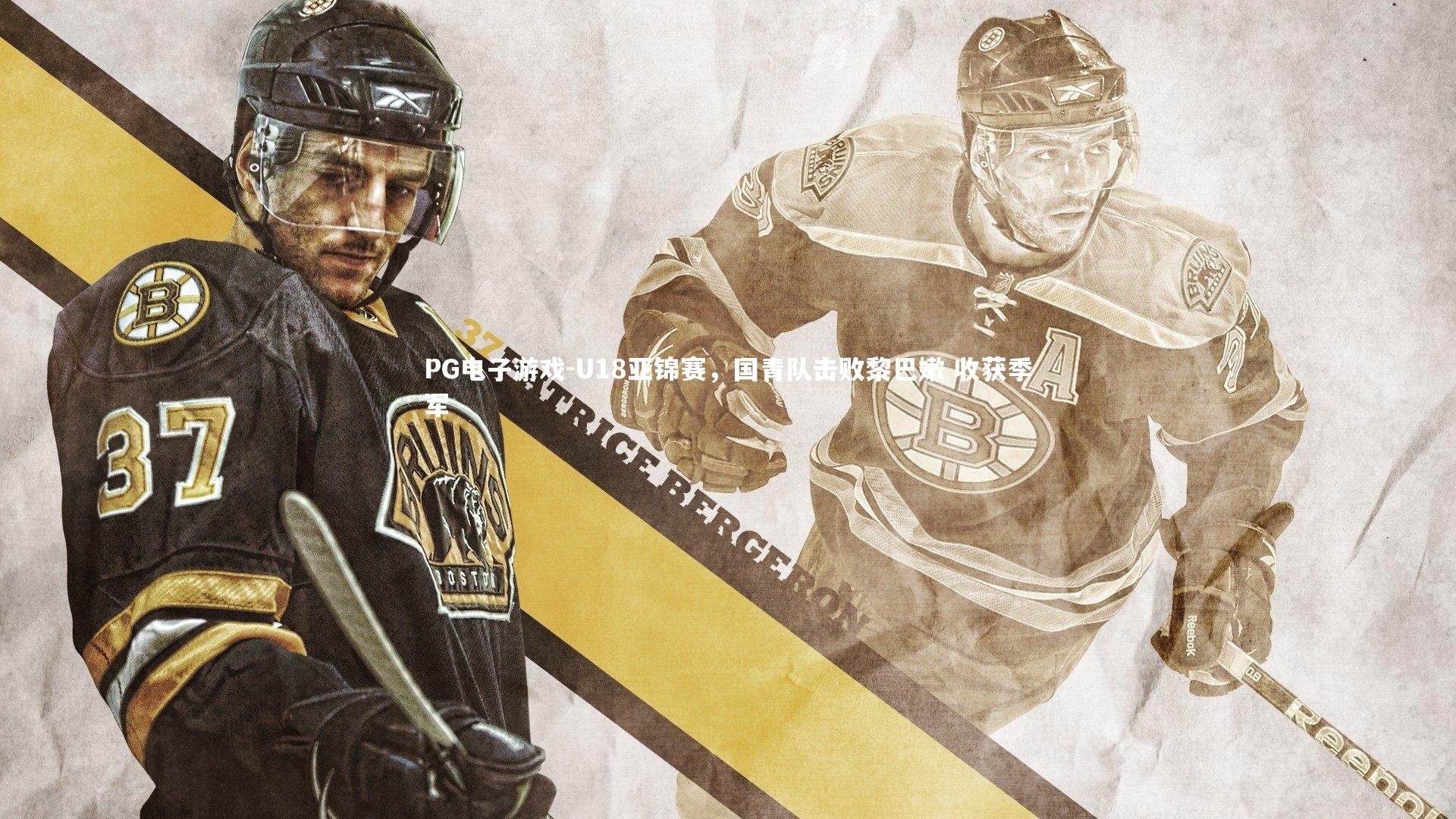 U18亚锦赛,国青队击败黎巴嫩 收获季军