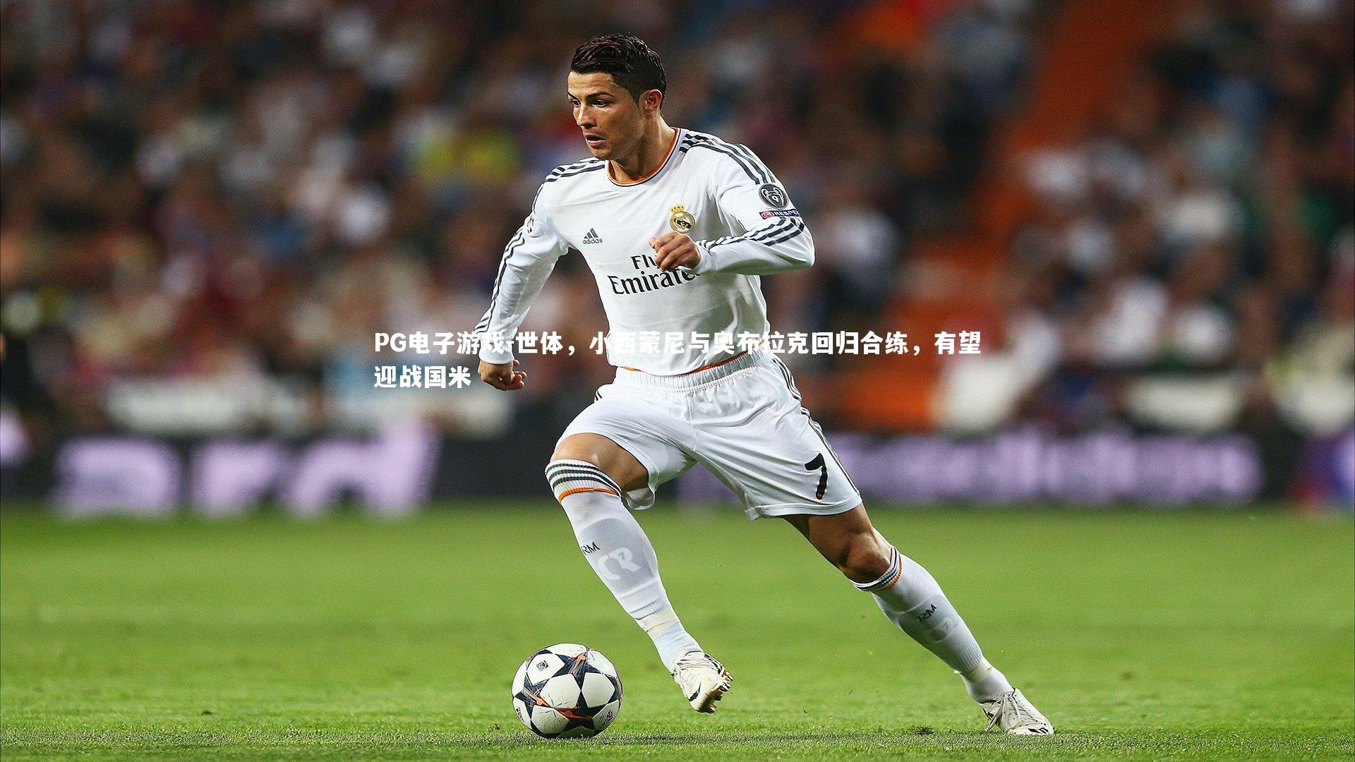 世体,小西蒙尼与奥布拉克回归合练,有望迎战国米