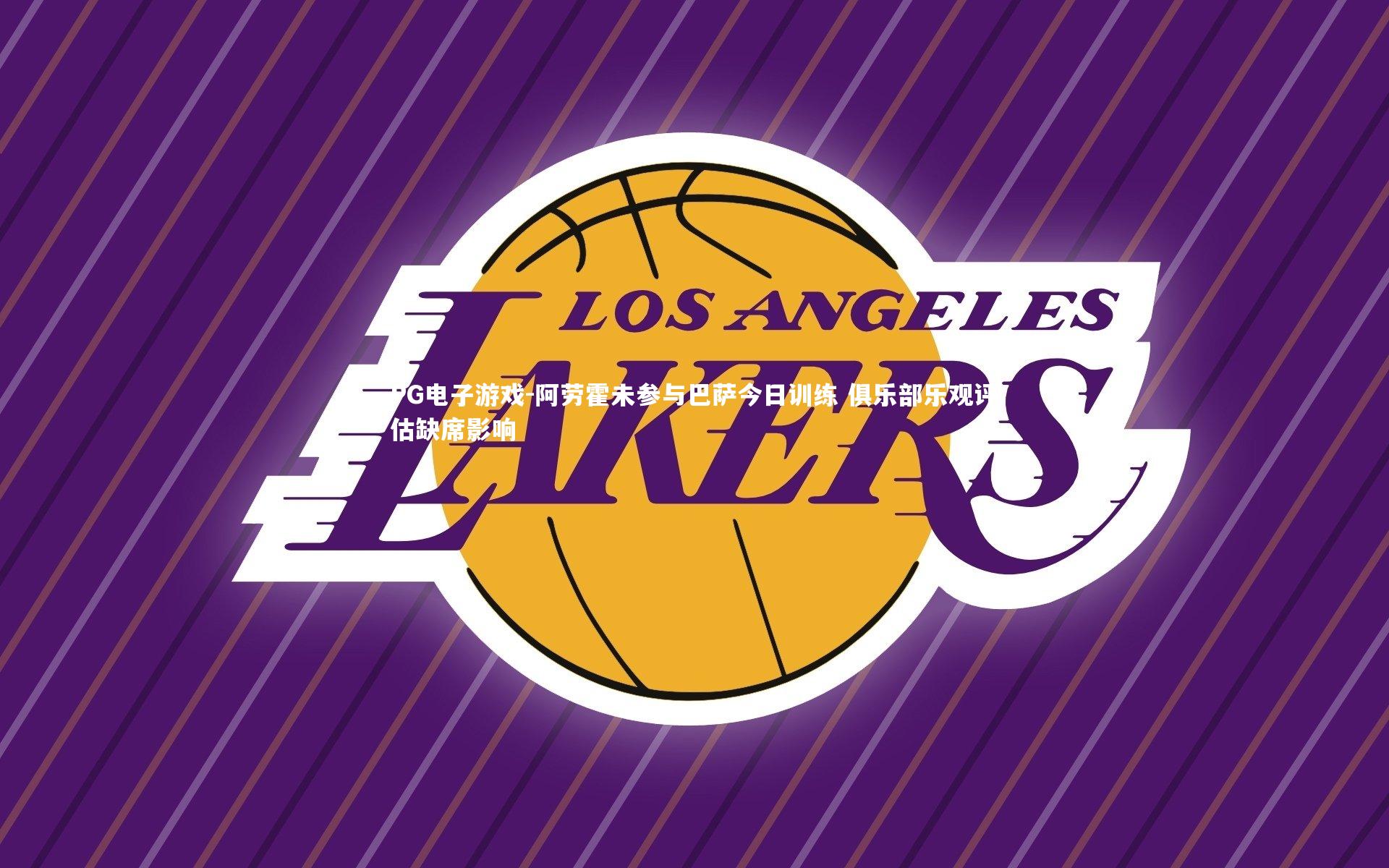 阿劳霍未参与巴萨今日训练 俱乐部乐观评估缺席影响