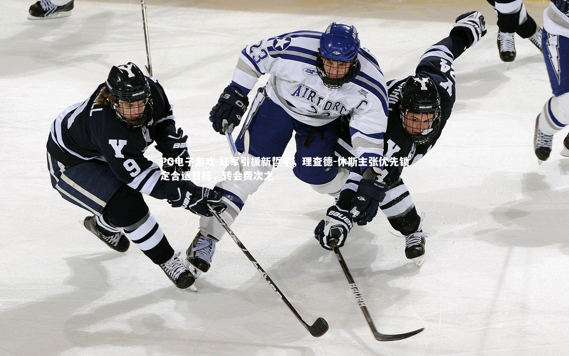 红军引援新哲学，理查德-休斯主张优先锁定合适目标，转会费次之