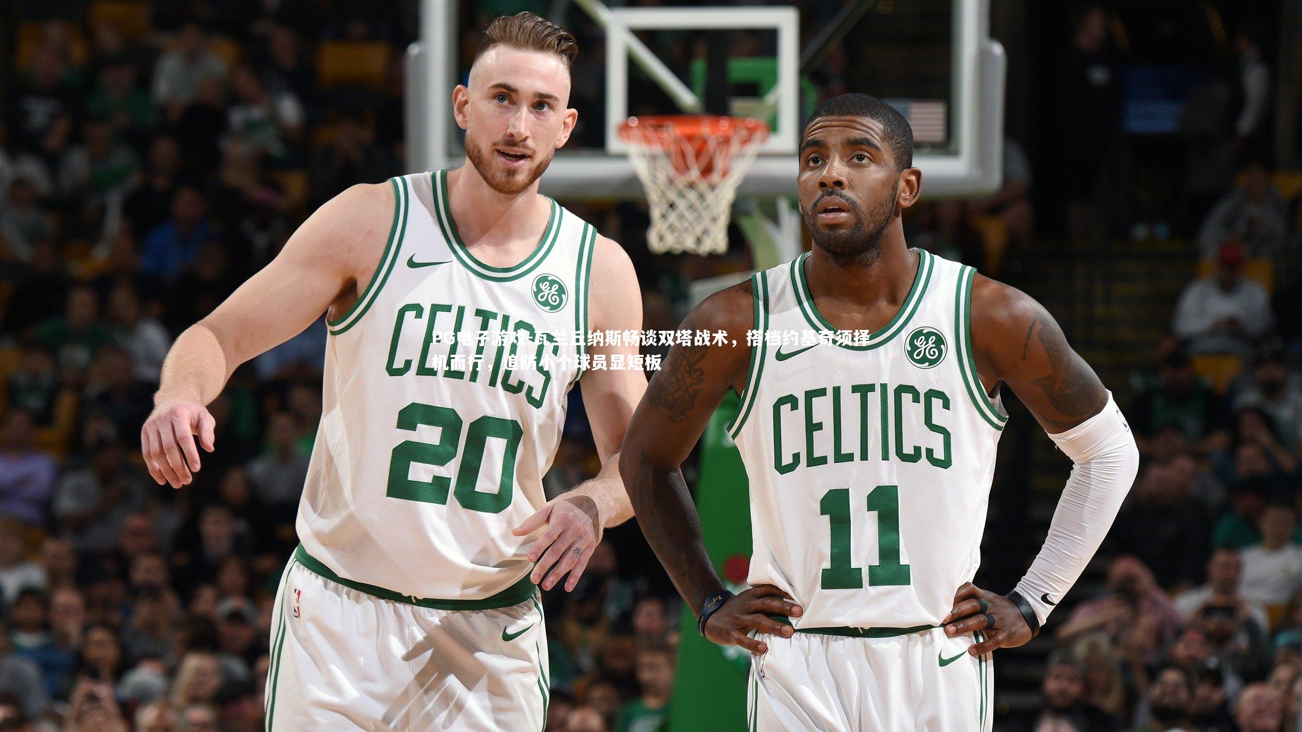 瓦兰丘纳斯畅谈双塔战术，搭档约基奇须择机而行，追防小个球员显短板