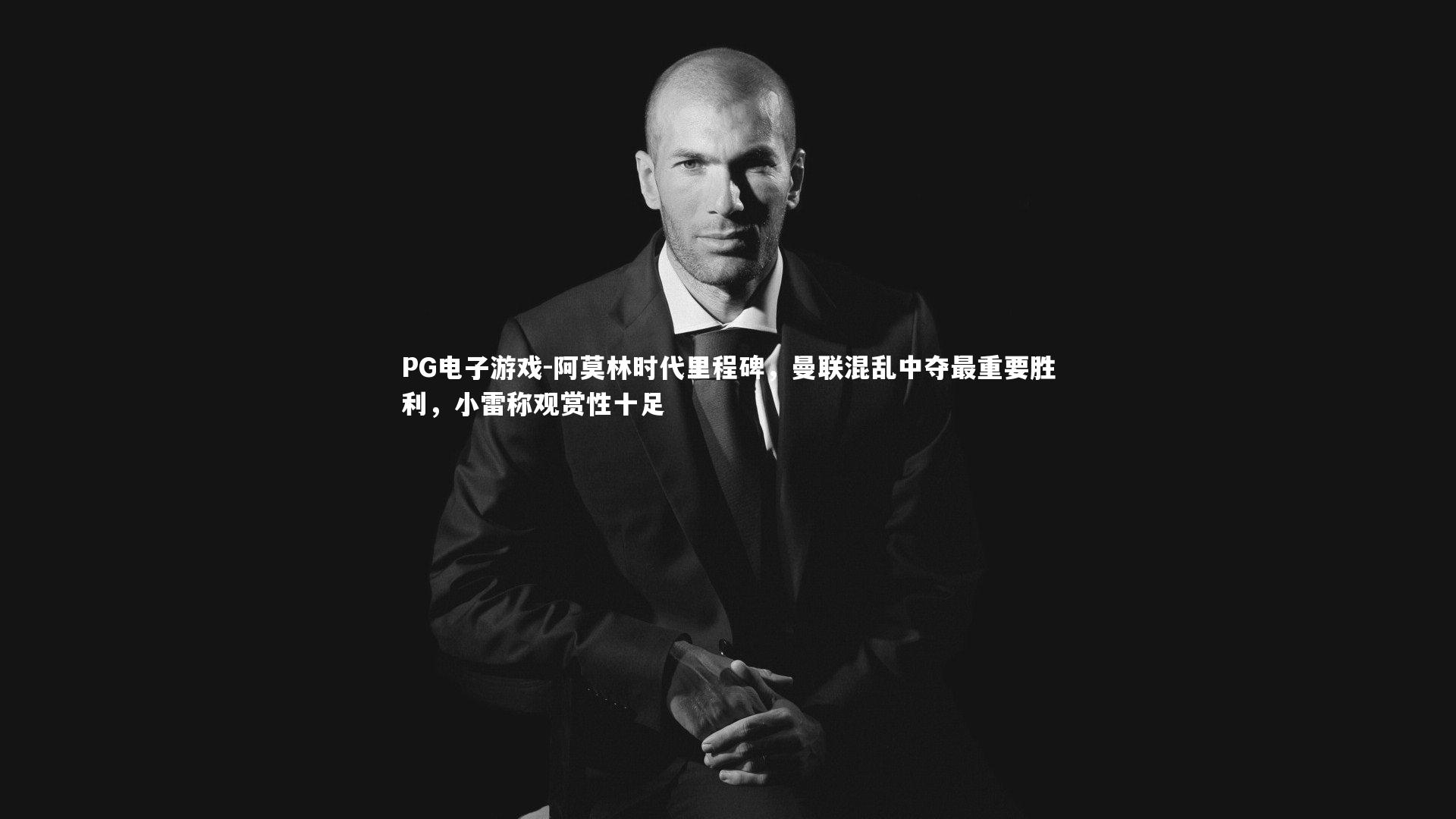 阿莫林时代里程碑，曼联混乱中夺最重要胜利，小雷称观赏性十足